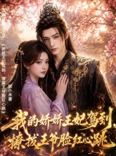 短剧《我的娇娇王妃驾到，撩拨王爷脸红心跳》114集短剧超清画质在线追剧