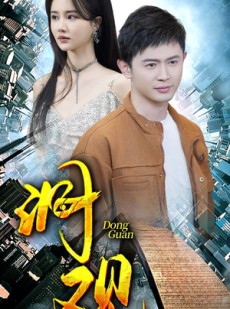 短剧《洞观》83集短剧蓝光画质一键观看