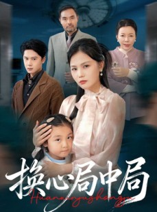 短剧《换心局中局》54集短剧免费观看高清无删减