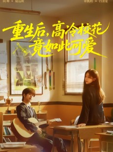 短剧《重生后，高冷校花竟如此可爱》79集短剧超清画质免费追剧