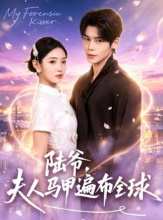 短剧《陆爷，夫人马甲遍布全球》76集短剧超清画质在线观看
