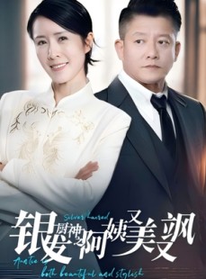短剧《银发厨神之阿姨又美又飒》61集短剧极速播放一次看过瘾