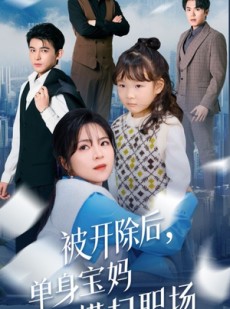 短剧《被开除后单身宝妈横扫职场》48集短剧高清流畅在线免费看