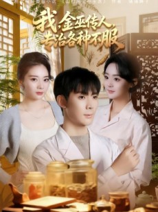 短剧《我，金巫传人，专治各种不服》79集短剧全集在线免费追