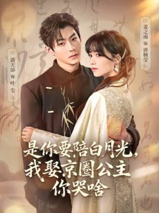 短剧《是你要陪白月光，我娶京圈公主你哭啥》73集短剧无删减免费观看