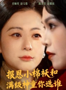 短剧《报恩小棉袄和满级神童你选谁》86集短剧在线免费观看完整版