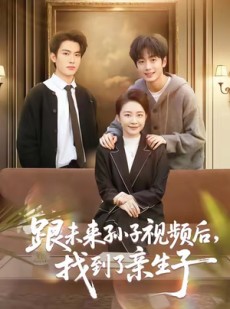 短剧《跟未来孙子视频后，找到了亲生子》72集短剧高清无删减在线看