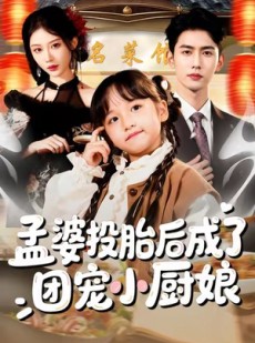 短剧《孟婆投胎后成了团宠小厨娘》60集短剧免费看完整无删减