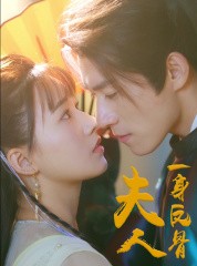 短剧《夫人一身反骨》65集短剧蓝光画质独家免费看