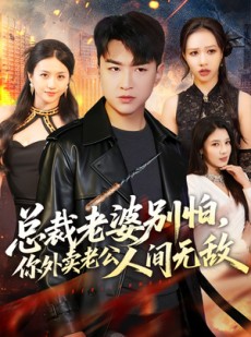 短剧《总裁老婆别怕，你外卖老公人间无敌》75集短剧全集在线高清放映