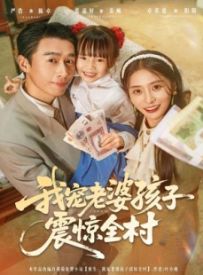 短剧《我宠老婆孩子震惊全村》79集短剧完整版免费在线观看