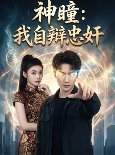 短剧《神瞳：我自辩忠奸》48集短剧在线解锁全集精彩不停