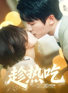 短剧《趁热吃》62集短剧无删减版全集观看