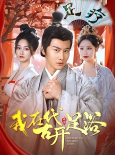短剧《我在古代开足浴》90集短剧1080P超清在线追剧