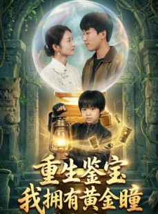 短剧《重生鉴宝，我拥有黄金瞳》65集短剧1080P高清在线秒看