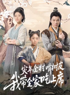 短剧《灾年全村啃树皮我带全家吃上席》79集短剧在线高清流畅免费追