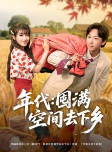 短剧《年代囤满空间去下乡》69集短剧全集资源一键解锁观看