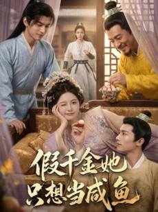 短剧《假千金她只想当咸鱼》60集短剧超清画质免费看全集