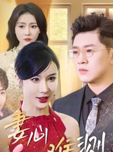 短剧《妻心难测》33集短剧全集高清无删减在线观看
