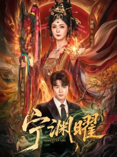 短剧《宁渊曜》59集短剧1080P高清免费看