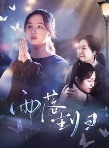 短剧《雨落尘归》80集短剧全集剧情抢先观看