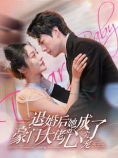 短剧《退婚后她成了豪门大佬的心尖宠》100集短剧全集免费无广告观看