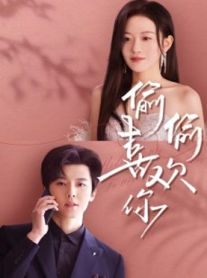 短剧《偷偷喜欢你》65集短剧蓝光画质全集免费享