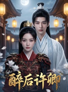 短剧《醉后许卿》68集短剧全集在线畅享观看