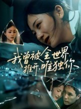短剧《我曾被全世界推开唯独你》65集短剧超清免费观看完整版