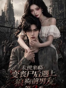 短剧《末世来临：变丧尸后遇上狼狗前男友（第二季）》30集短剧高清全集在线免费赏映