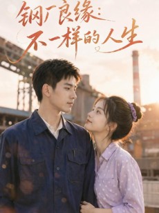 短剧《钢厂良缘：不一样的人生》96集短剧1080P超清免费看全集