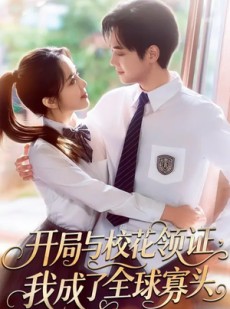 短剧《开局与校花领证，我成了全球寡头》81集短剧免费在线畅享全集