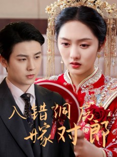 短剧《入错洞房嫁对郎》63集短剧全集资源一键解锁观看