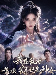 短剧《我在乱世靠换装系统装神女》66集短剧全集资源免费领
