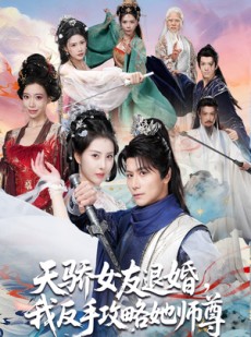短剧《天骄女友退婚，我反手攻略她师尊》86集短剧网盘免费观看