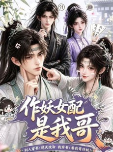短剧《作妖女配是我哥》52集短剧在线观看一口气看大结局