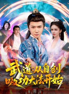 短剧《武道从自创吸功大法开始》116集短剧完整版在线观看无删减