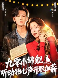 短剧《九零小锦鲤，听动物心声升职加薪》81集短剧超清画质在线畅看