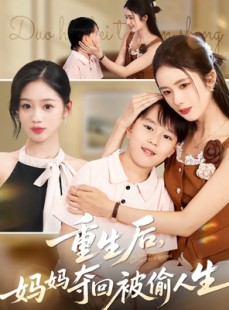 短剧《重生后妈妈夺回被偷人生》36集短剧完整版在线畅享