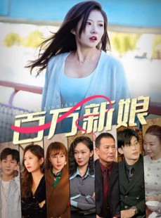 短剧《百万新娘》94集短剧全集迅雷下载免费看