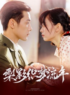 短剧《梨影织梦流年》95集短剧蓝光画质在线畅看