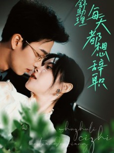 短剧《舒助理每天都想辞职》103集短剧手机高清在线观看