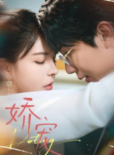 短剧《娇宠》71集短剧在线观看全集无广告