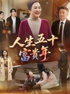 短剧《人生五十富贵年》30集短剧在线免费看完整剧情