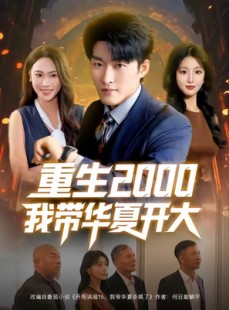 短剧《重生2000我带华夏开大》80集短剧在线一口气看大结局