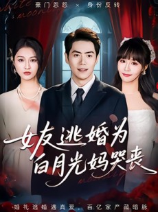 短剧《女友逃婚为白月光妈哭丧》59集短剧在线解锁全集免费追