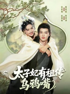 短剧《太子妃有祖传乌鸦嘴》73集短剧高清无删减在线观看