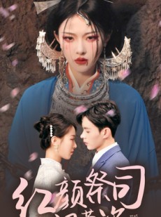 短剧《红颜祭司飒英姿》79集短剧极速缓冲全集畅享