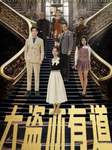短剧《大盗亦有道》52集短剧高清全集无需会员直接看