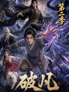 短剧《破凡第二季》97集短剧在线观看无广告